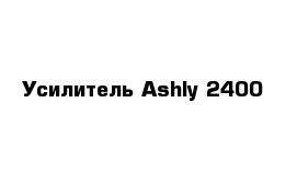 Усилитель Ashly 2400